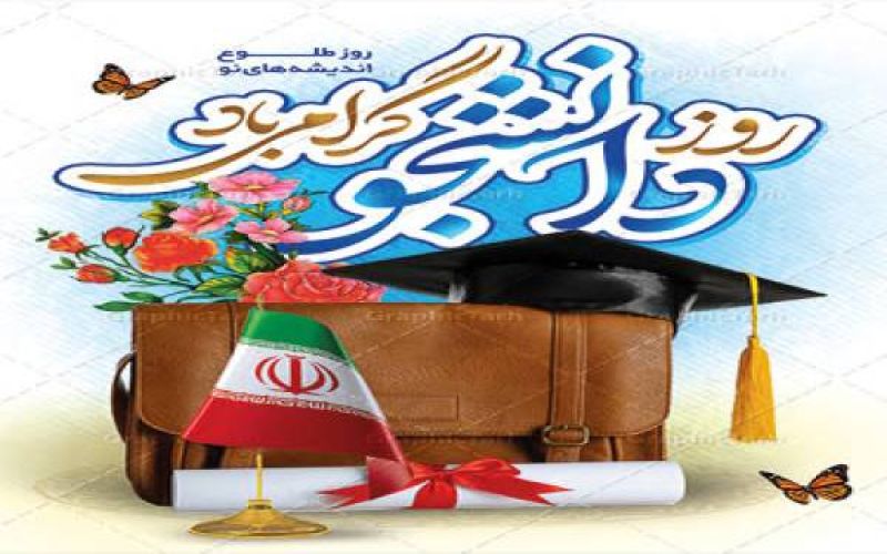بیانیه گام دوم انقلاب استان بوشهربه مناسبت ۱۶ آذر روز دانشجو