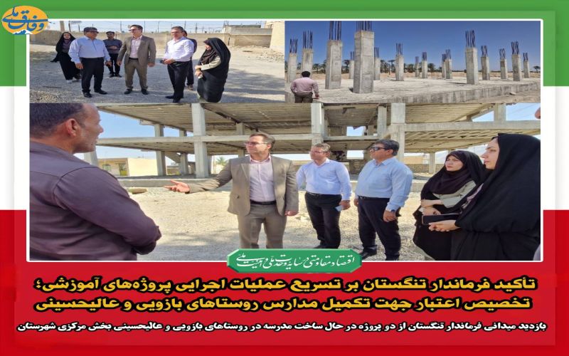تأکید فرماندار تنگستان بر تسریع عملیات اجرایی پروژه‌های آموزشی؛ تخصیص اعتبار جهت تکمیل مدارس روستاهای بازویی و عالیحسینی