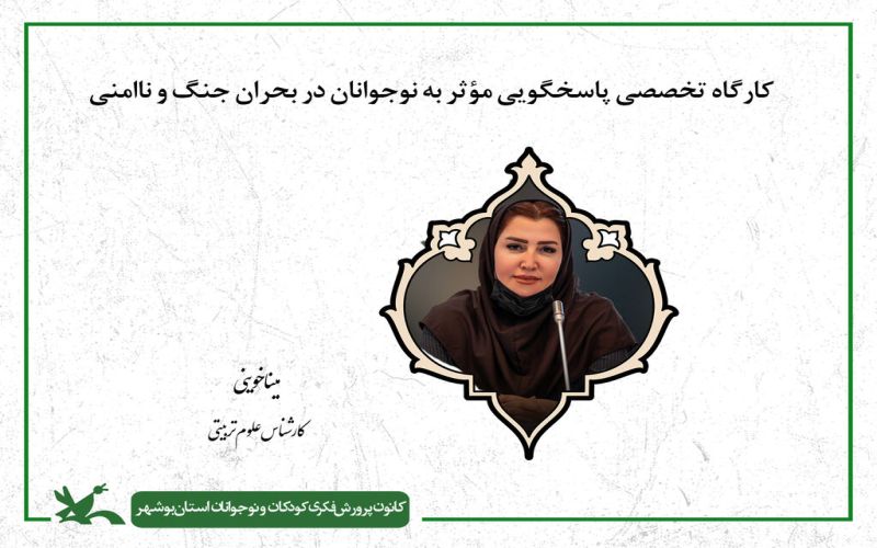 کارگاه تخصصی "پاسخگویی مؤثر به نوجوانان در بحران جنگ و ناامنی" در کانون بوشهر برگزار شد
