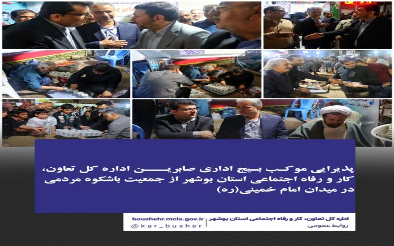 پذیرایی موکب بسیج اداری صابرین اداره کل تعاون، کار و رفاه اجتماعی استان بوشهر از جمعیت باشکوه مردمی در میدان امام خمینی(ره)