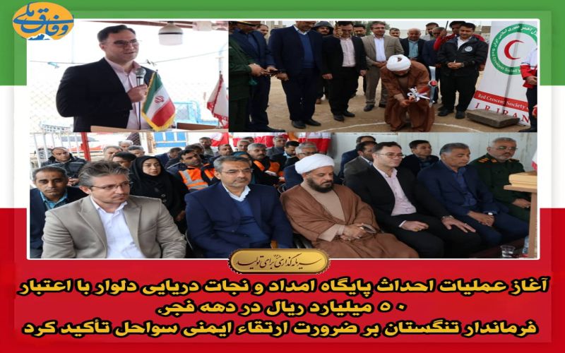 آغاز عملیات احداث پایگاه امداد و نجات دریایی دلوار با اعتبار ۵۰ میلیارد ریال در دهه فجر، فرماندار تنگستان بر ضرورت ارتقاء ایمنی سواحل تأکید کرد