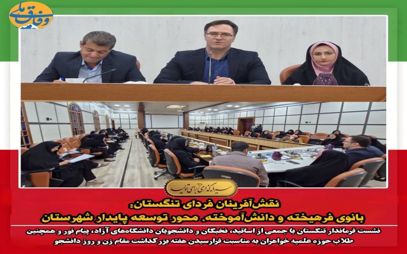 نقشآفرینان فردای تنگستان: بانوی فرهیخته و دانشآموخته، محور توسعه پایدار شهرستان