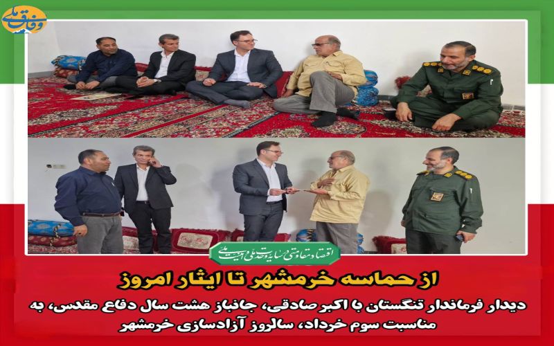 از حماسه خرمشهر تا ایثار امروز دیدار فرماندار تنگستان با اکبر صادقی، جانباز هشت سال دفاع مقدس، به مناسبت سوم خرداد، سالروز آزادسازی خرمشهر 