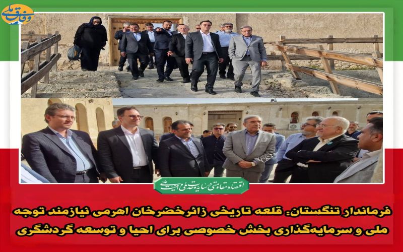 فرماندار تنگستان: قلعه تاریخی زائرخضرخان اهرمی نیازمند توجه ملی و سرمایهگذاری بخش خصوصی برای احیا و توسعه گردشگری