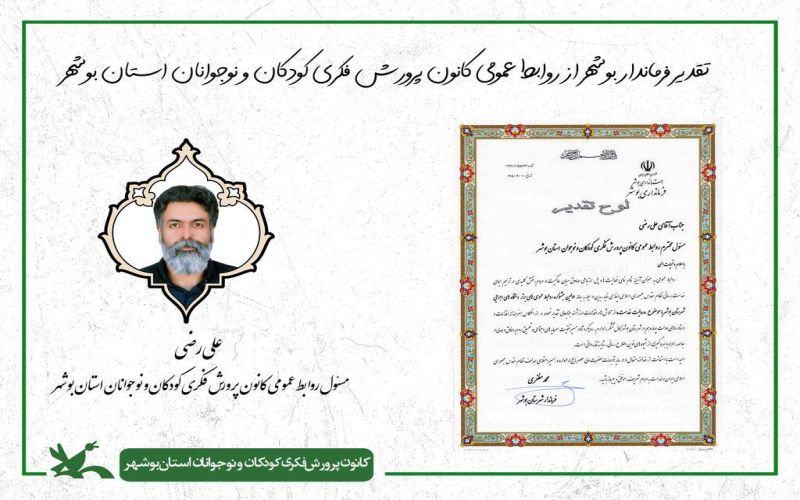تقدیر فرماندار بوشهر از روابط عمومی کانون استان بوشهر