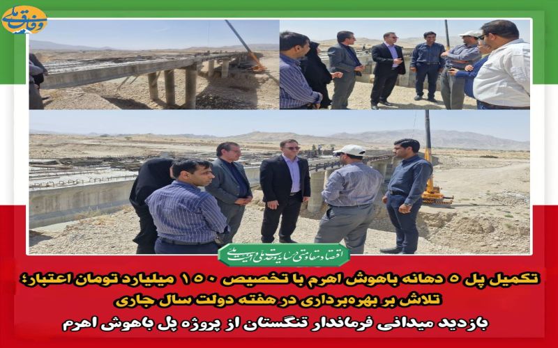 تکمیل پل ۵ دهانه باهوش اهرم با تخصیص ۱۵۰ میلیارد تومان اعتبار؛ تلاش بر بهره‌برداری در هفته دولت سال جاری