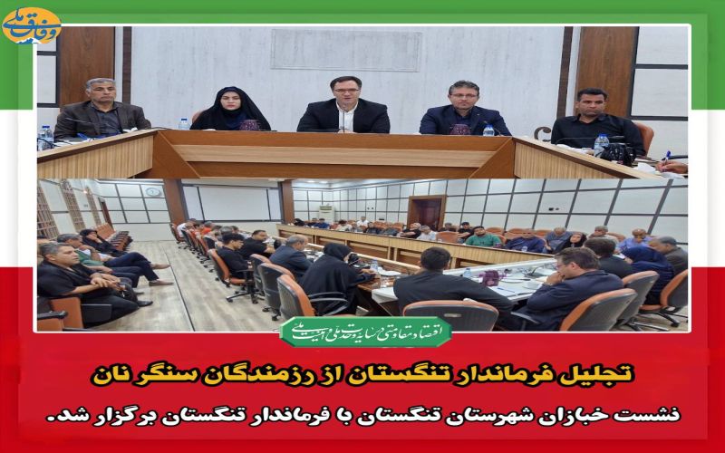 تجلیل فرماندار تنگستان از رزمندگان سنگر نان نشست خبازان شهرستان تنگستان با فرماندار تنگستان برگزار شد.